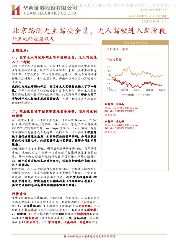 计算机行业周观点：北京路测无主驾安全员，无人驾驶进入新阶段