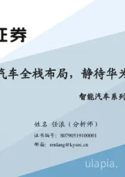 智能汽车系列专题报告（一）：智能网联汽车全栈布局，静待华为后来居上