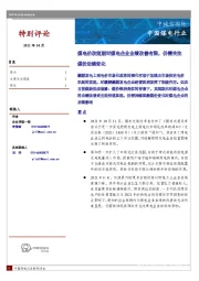 中国煤电行业：煤电价改短期对煤电企业业绩改善有限，仍需关注煤价后续变化