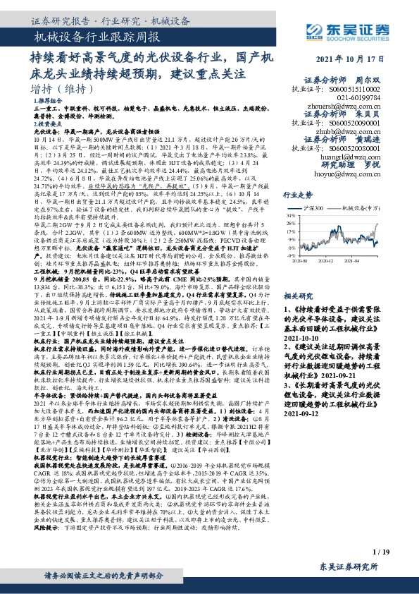 机械设备行业跟踪周报：持续看好高景气度的光伏设备行业，国产机床龙头业绩持续超预期，建议重点关注