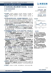 环保工程及服务行业周报：中央推进健全碳达峰碳中和标准，关注动力电池回收利用