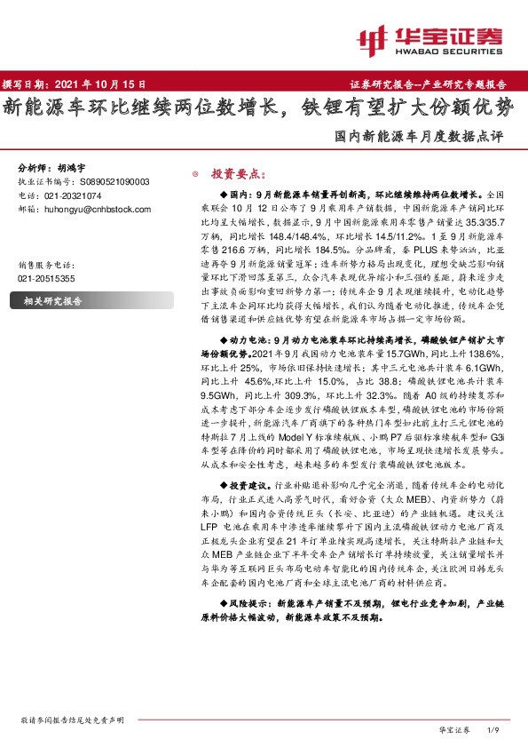 国内新能源车月度数据点评：新能源车环比继续两位数增长，铁锂有望扩大份额优势