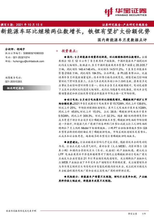 国内新能源车月度数据点评：新能源车环比继续两位数增长，铁锂有望扩大份额优势