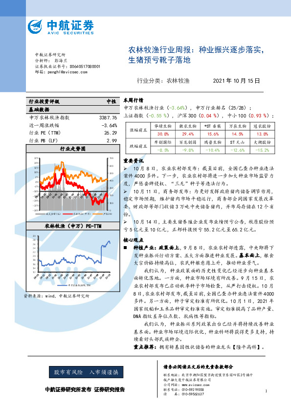 农林牧渔行业周报：种业振兴逐步落实，生猪预亏靴子落地