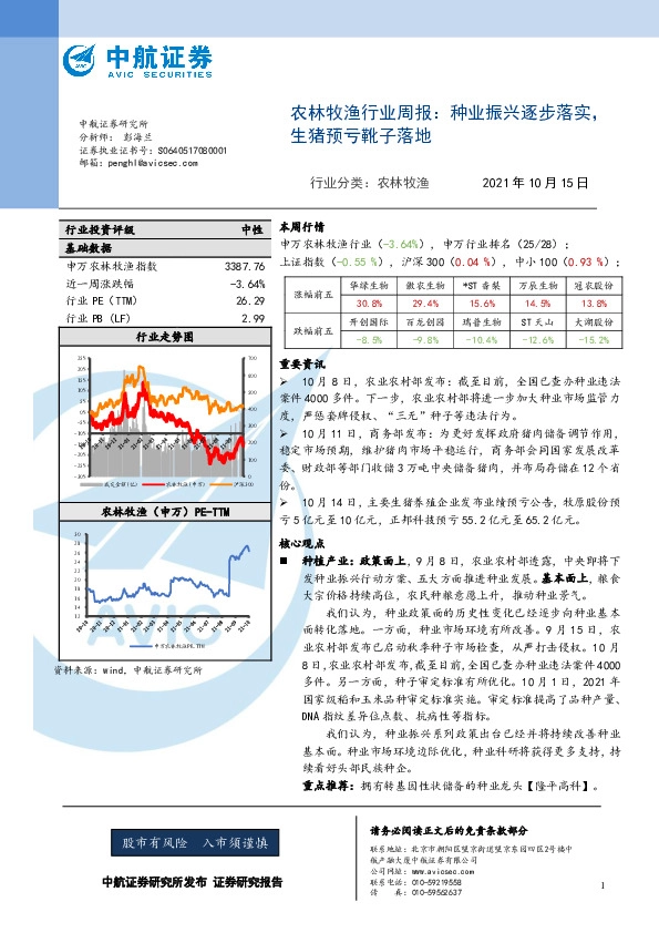 农林牧渔行业周报：种业振兴逐步落实，生猪预亏靴子落地