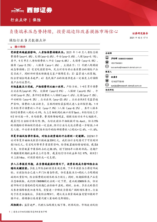 保险行业9月数据点评：负债端承压态势持续，投资端边际改善提振市场信心