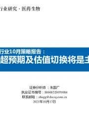 2021年医药行业10月策略报告：Q3业绩超预期及估值切换将是主要方向