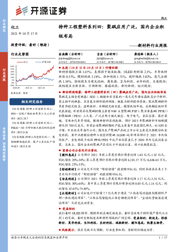 新材料行业周报：特种工程塑料系列四：聚砜应用广泛，国内企业积极布局
