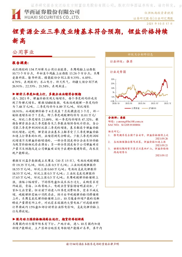 公用事业：锂资源企业三季度业绩基本符合预期，锂盐价格持续新高