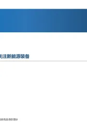 先进制造行业周报:三季报行情即将展开,重点关注新能源装备