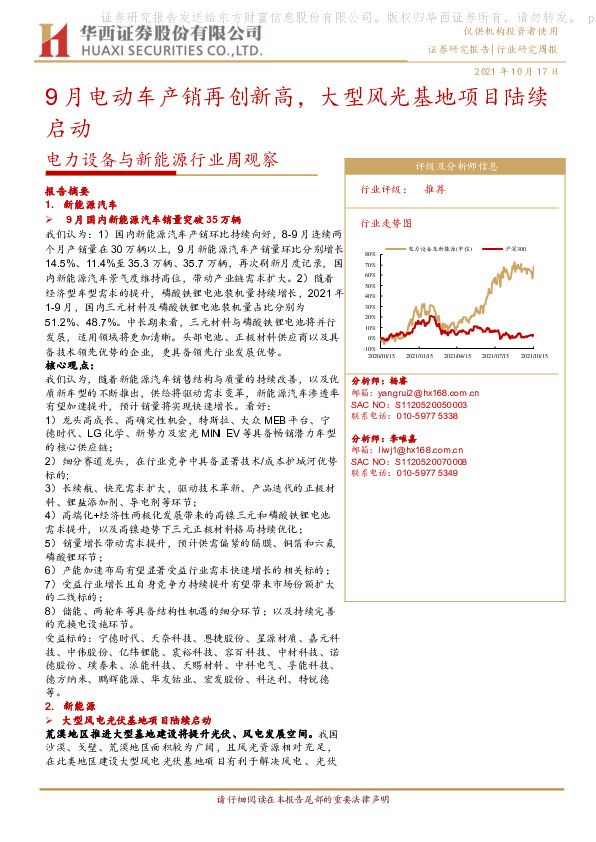 电力设备与新能源行业周观察：9月电动车产销再创新高，大型风光基地项目陆续启动