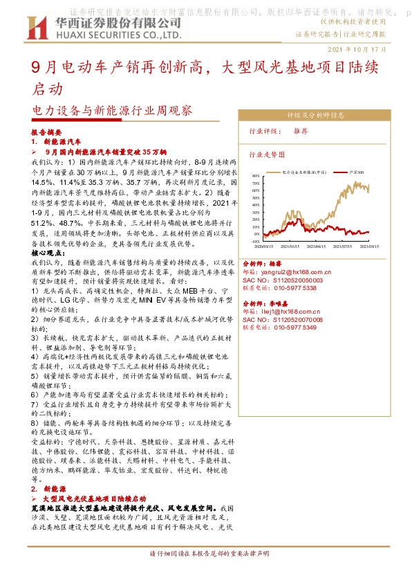 电力设备与新能源行业周观察：9月电动车产销再创新高，大型风光基地项目陆续启动