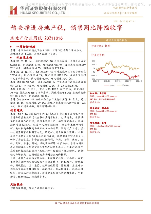 房地产行业周报：稳妥推进房地产税，销售同比降幅收窄