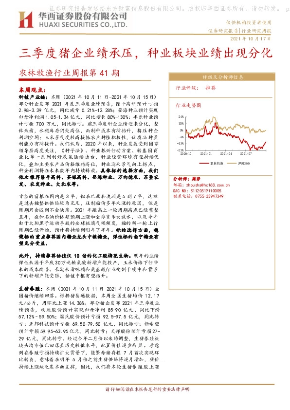 农林牧渔行业周报第41期：三季度猪企业绩承压，种业板块业绩出现分化
