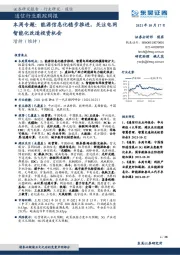 通信行业跟踪周报：本周专题：能源信息化稳步推进，关注电网智能化改造投资机会