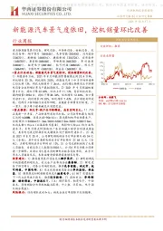 机械行业周报：新能源汽车景气度依旧，挖机销量环比改善