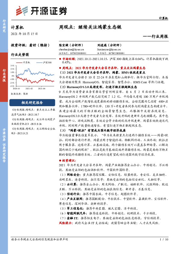 计算机周观点：继续关注鸿蒙生态链