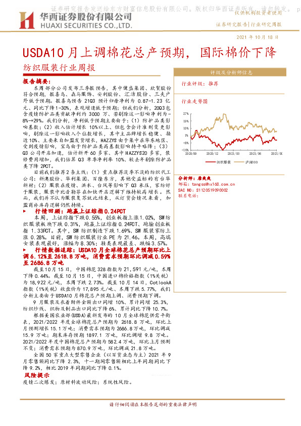 纺织服装行业周报：USDA10月上调棉花总产预期，国际棉价下降