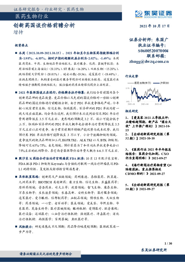 医药生物行业：创新药国谈价格前瞻分析