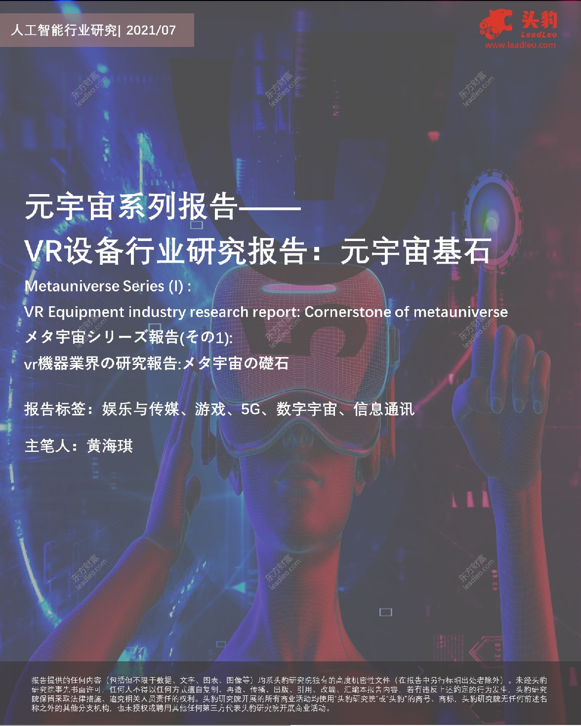元宇宙系列报告——VR设备行业研究报告：元宇宙基石