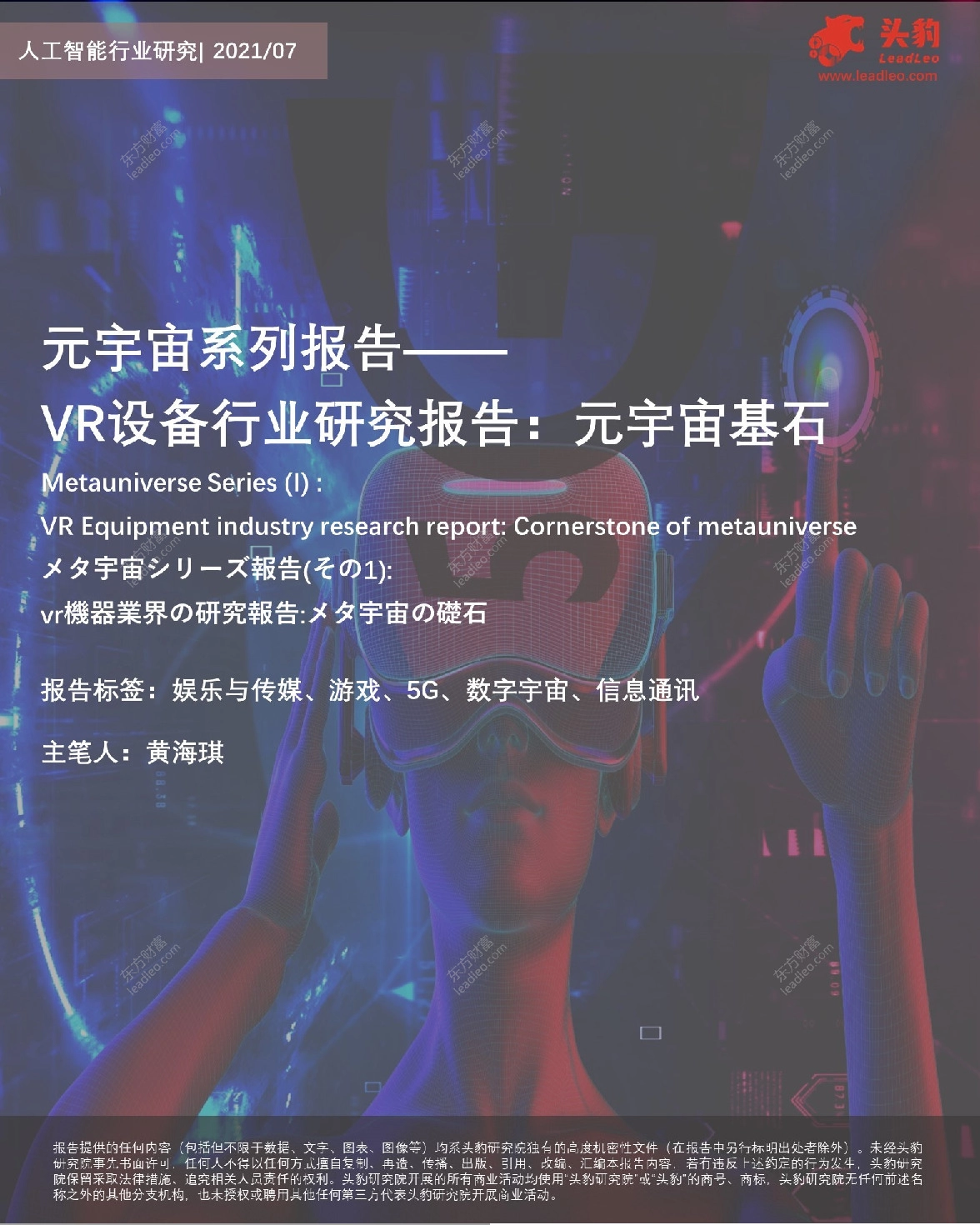 元宇宙系列报告——VR设备行业研究报告：元宇宙基石