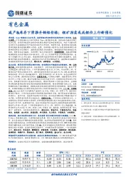 有色金属行业周报：减产&库存下滑推升铜铝价格；锂矿拍卖或成锂价上行新催化