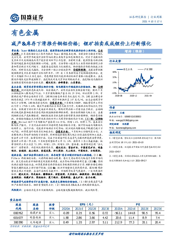 有色金属行业周报：减产&库存下滑推升铜铝价格；锂矿拍卖或成锂价上行新催化