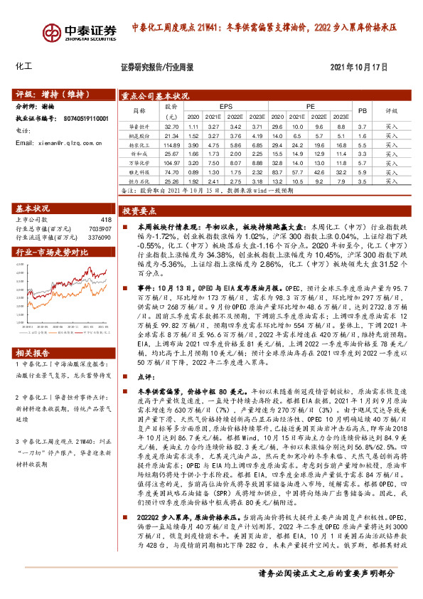 化工周度观点21W41：冬季供需偏紧支撑油价，22Q2步入累库价格承压
