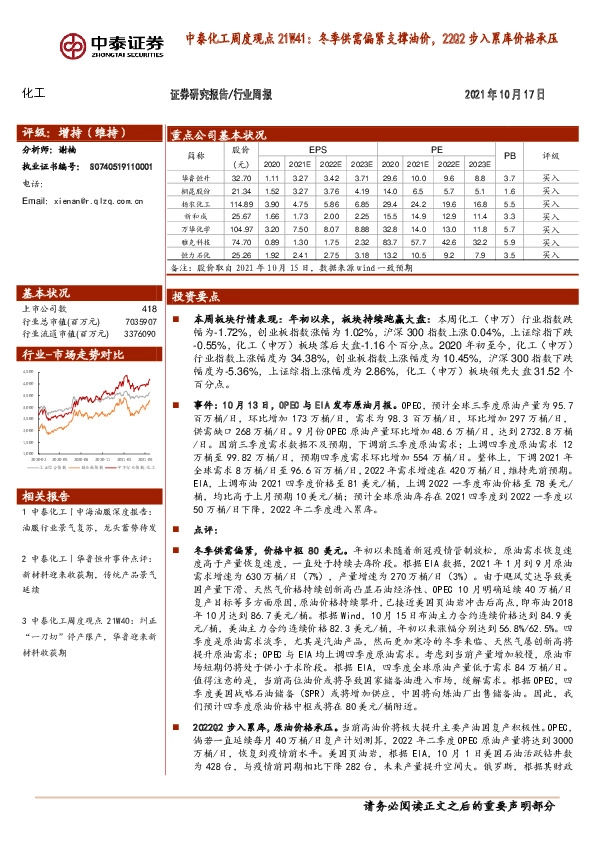 化工周度观点21W41：冬季供需偏紧支撑油价，22Q2步入累库价格承压