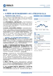 银行：本周聚焦-19家系统重要性银行+央行三季度发布会关注点