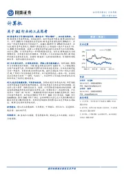 计算机行业周报：关于AI行业的三点思考