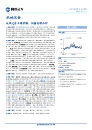 机械设备行业周报：板块Q3业绩前瞻，把握高增品种