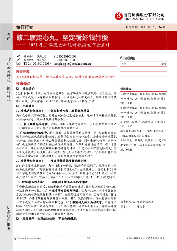 银行业2021年三季度金融统计数据发布会点评：第二颗定心丸，坚定看好银行股