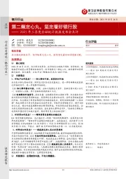 银行业2021年三季度金融统计数据发布会点评：第二颗定心丸，坚定看好银行股
