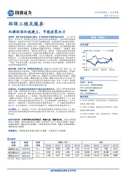 环保工程及服务行业周报：双碳标准加速建立，节能政策加力