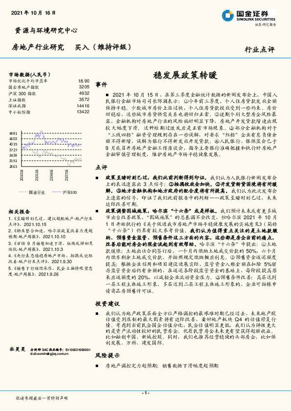 房地产行业研究：稳发展政策转暖