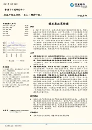 房地产行业研究：稳发展政策转暖