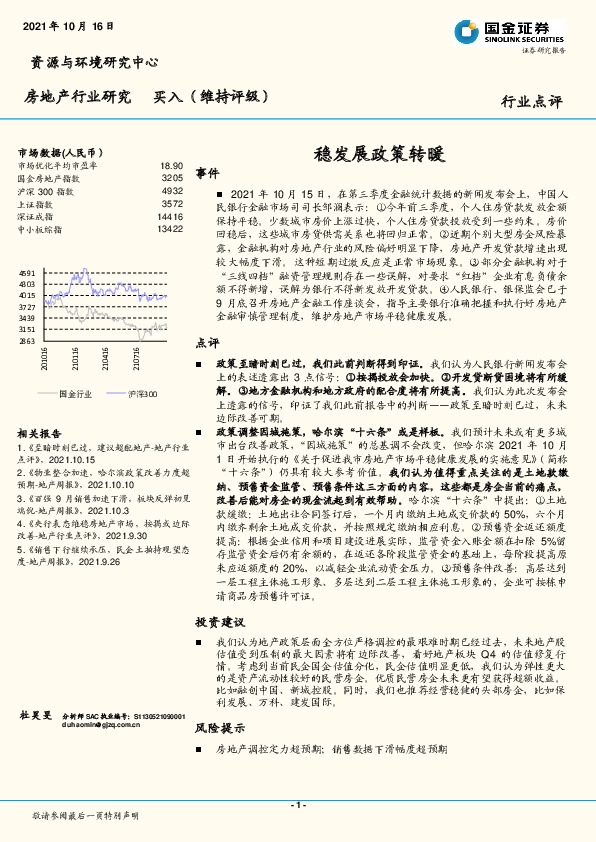 房地产行业研究：稳发展政策转暖