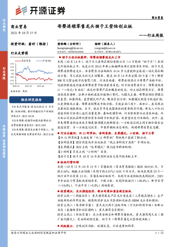 商业贸易行业周报：母婴连锁零售龙头孩子王登陆创业板