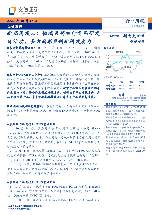 生物医药-新药周观点：恒瑞医药举行首届研发日活动，多方面彰显创新研发实力
