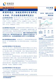 生物医药-新药周观点:恒瑞医药举行首届研发日活动,多方面彰显创新研发实力