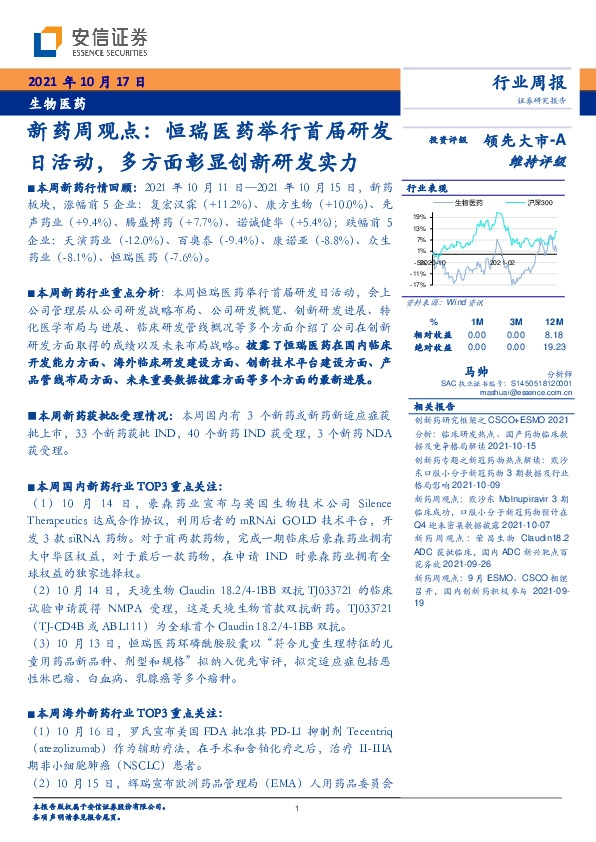 生物医药-新药周观点：恒瑞医药举行首届研发日活动，多方面彰显创新研发实力