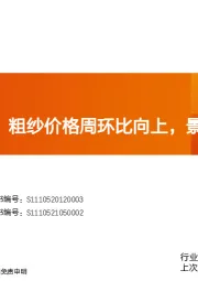 玻纤周观点：粗纱价格周环比向上，景气继续向上