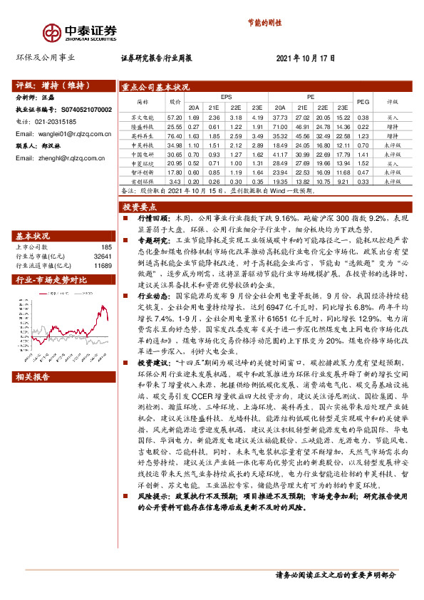 环保及公用事业行业周报：节能的刚性