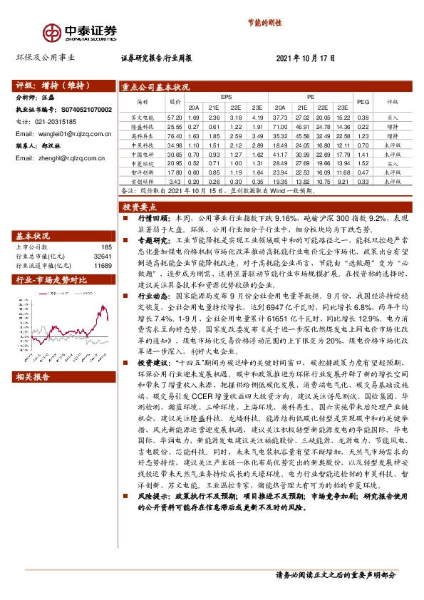 环保及公用事业行业周报：节能的刚性