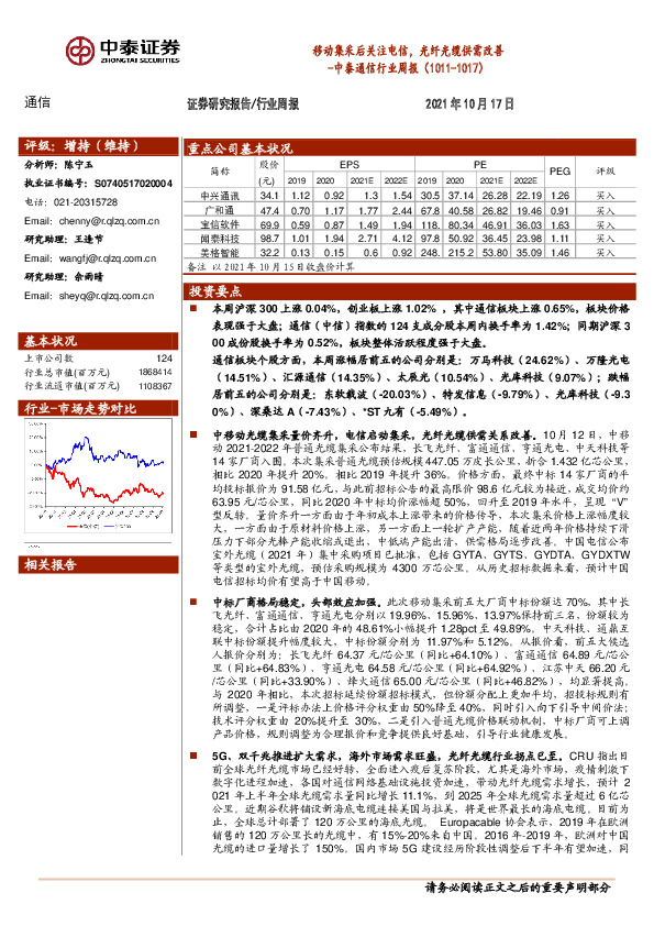 中泰通信行业周报：移动集采后关注电信，光纤光缆供需改善