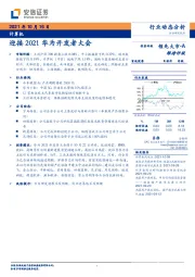 计算机行业：迎接2021华为开发者大会