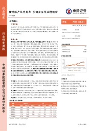 钢铁行业研究周报：错峰限产文件发布 多钢企公布业绩预估