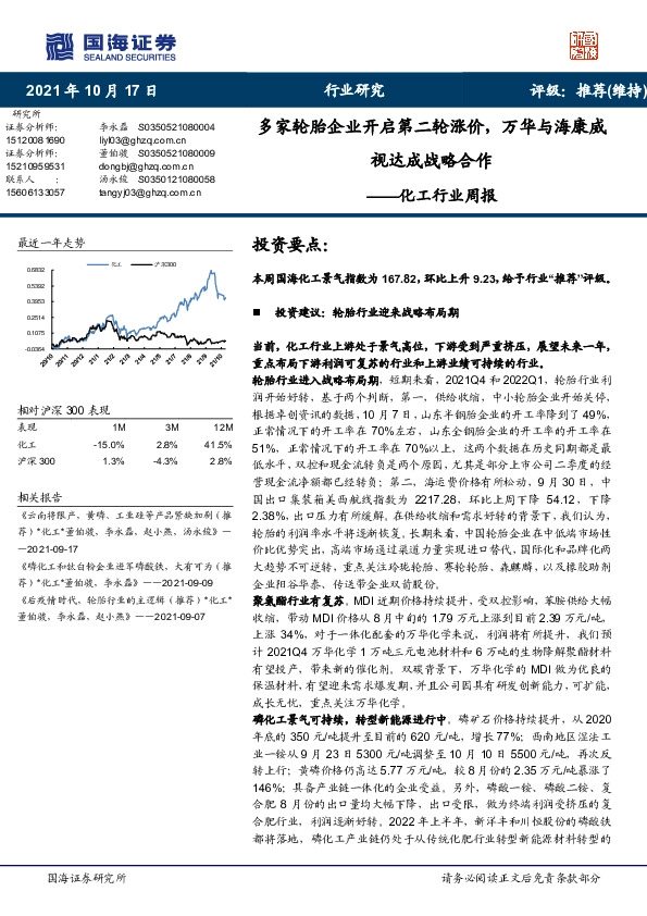 化工行业周报：多家轮胎企业开启第二轮涨价，万华与海康威视达成战略合作