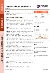 机械设备行业研究周报：“专精特新”概念相关的机械投资机会